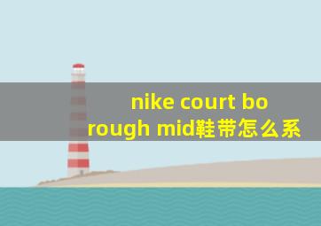 nike court borough mid鞋带怎么系